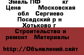 Эмаль ПФ-115, 0,9 кг › Цена ­ 60 - Московская обл., Сергиево-Посадский р-н, Хотьково г. Строительство и ремонт » Материалы   